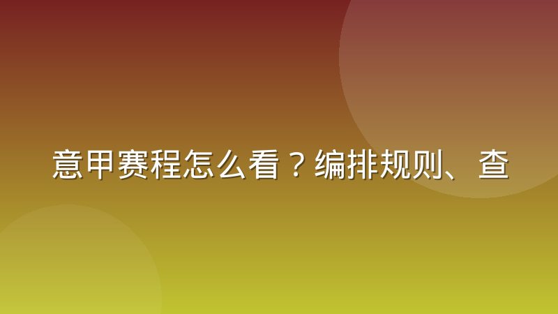 意甲赛程怎么看?编排规则、查询渠道与改期原因解析