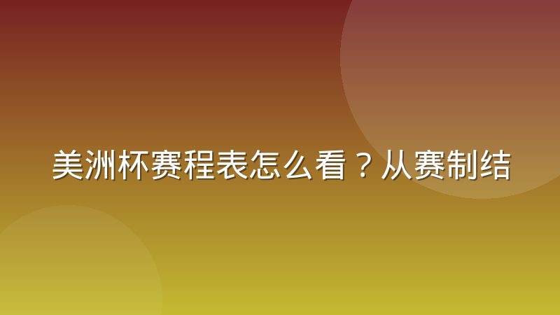 美洲杯赛程表怎么看?从赛制结构到淘汰赛对阵的完整解读