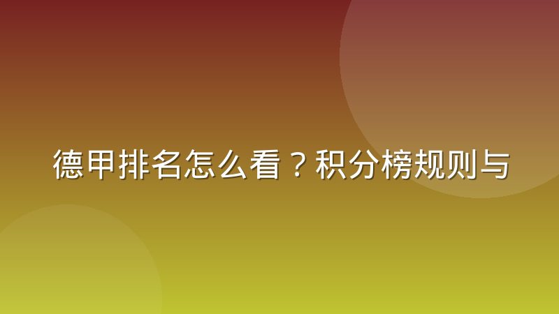 德甲排名怎么看?积分榜规则与升降级欧战资格全解析