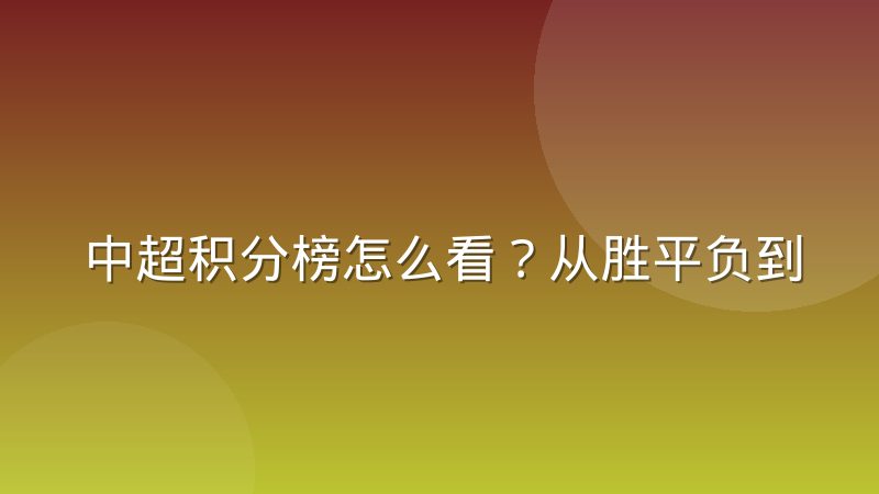 中超积分榜怎么看?从胜平负到排名规则的完整解读