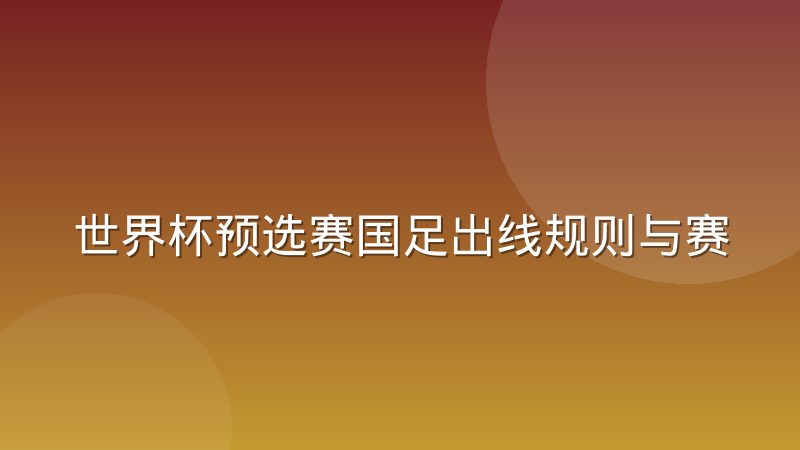 世界杯预选赛国足出线规则与赛程查询全解析
